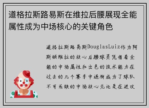 道格拉斯路易斯在维拉后腰展现全能属性成为中场核心的关键角色