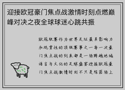 迎接欧冠豪门焦点战激情时刻点燃巅峰对决之夜全球球迷心跳共振