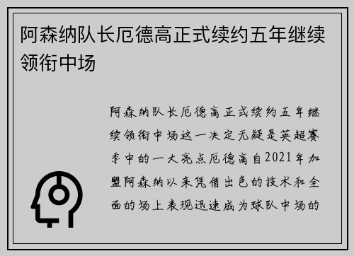 阿森纳队长厄德高正式续约五年继续领衔中场