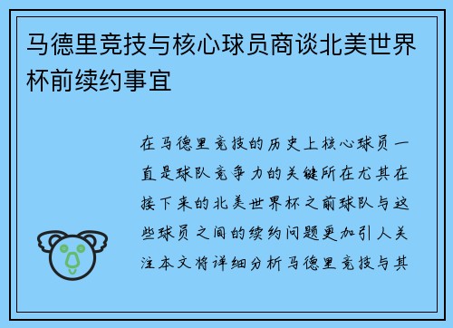 马德里竞技与核心球员商谈北美世界杯前续约事宜