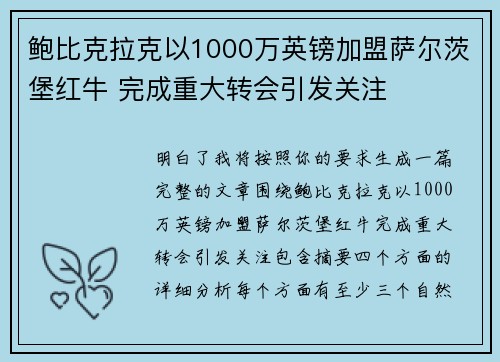 鲍比克拉克以1000万英镑加盟萨尔茨堡红牛 完成重大转会引发关注