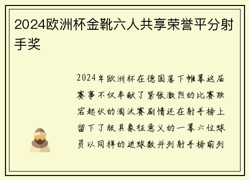2024欧洲杯金靴六人共享荣誉平分射手奖