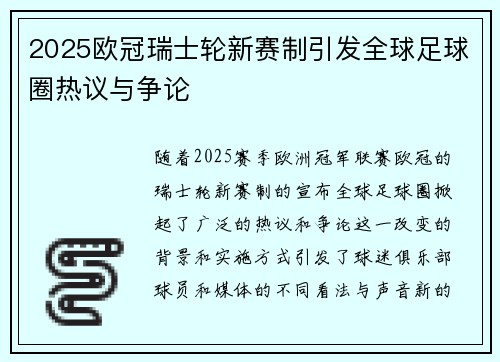 2025欧冠瑞士轮新赛制引发全球足球圈热议与争论