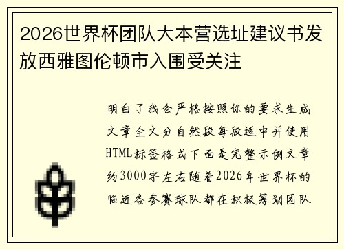 2026世界杯团队大本营选址建议书发放西雅图伦顿市入围受关注