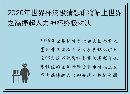 2026年世界杯终极猜想谁将站上世界之巅捧起大力神杯终极对决