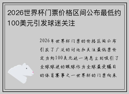 2026世界杯门票价格区间公布最低约100美元引发球迷关注