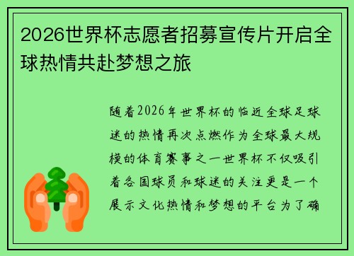 2026世界杯志愿者招募宣传片开启全球热情共赴梦想之旅