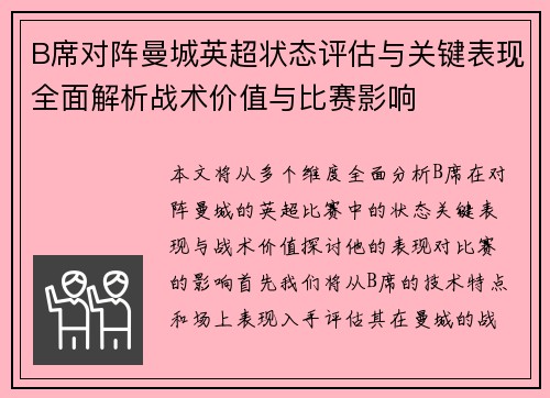 B席对阵曼城英超状态评估与关键表现全面解析战术价值与比赛影响