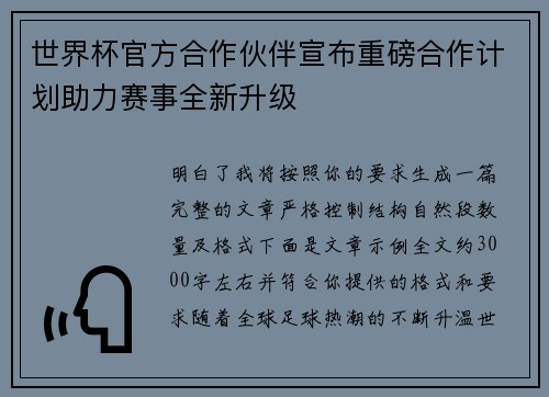 世界杯官方合作伙伴宣布重磅合作计划助力赛事全新升级
