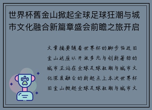 世界杯舊金山掀起全球足球狂潮与城市文化融合新篇章盛会前瞻之旅开启