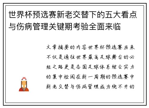 世界杯预选赛新老交替下的五大看点与伤病管理关键期考验全面来临