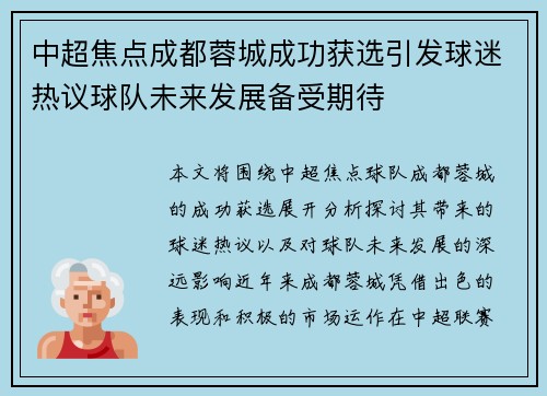 中超焦点成都蓉城成功获选引发球迷热议球队未来发展备受期待