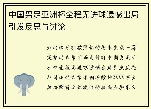 中国男足亚洲杯全程无进球遗憾出局引发反思与讨论