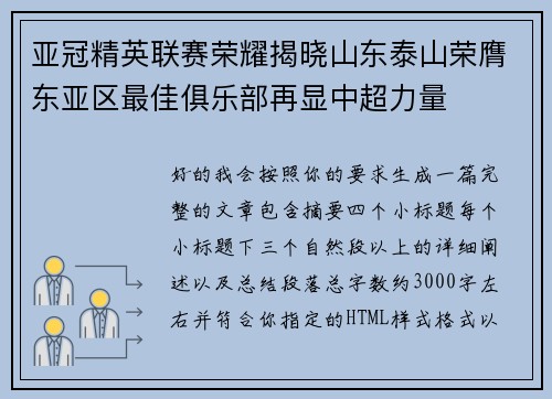 亚冠精英联赛荣耀揭晓山东泰山荣膺东亚区最佳俱乐部再显中超力量