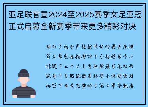 亚足联官宣2024至2025赛季女足亚冠正式启幕全新赛季带来更多精彩对决