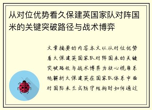 从对位优势看久保建英国家队对阵国米的关键突破路径与战术博弈