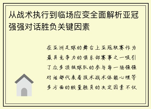 从战术执行到临场应变全面解析亚冠强强对话胜负关键因素