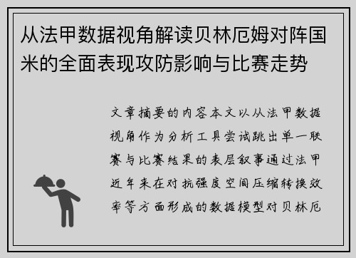从法甲数据视角解读贝林厄姆对阵国米的全面表现攻防影响与比赛走势