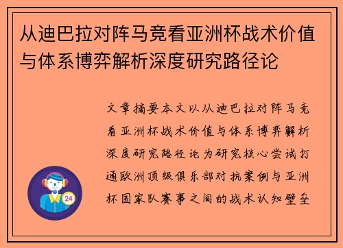 从迪巴拉对阵马竞看亚洲杯战术价值与体系博弈解析深度研究路径论