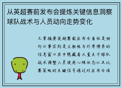 从英超赛前发布会提炼关键信息洞察球队战术与人员动向走势变化
