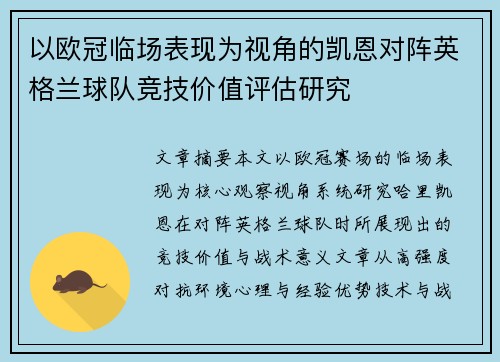 以欧冠临场表现为视角的凯恩对阵英格兰球队竞技价值评估研究