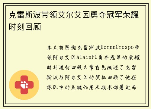 克雷斯波带领艾尔艾因勇夺冠军荣耀时刻回顾