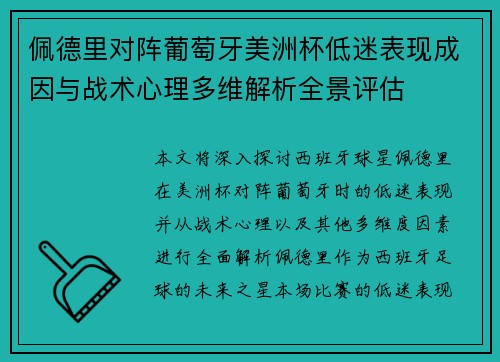佩德里对阵葡萄牙美洲杯低迷表现成因与战术心理多维解析全景评估