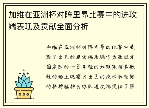 加维在亚洲杯对阵里昂比赛中的进攻端表现及贡献全面分析