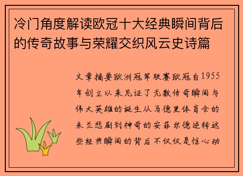 冷门角度解读欧冠十大经典瞬间背后的传奇故事与荣耀交织风云史诗篇