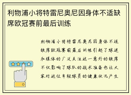 利物浦小将特雷尼奥尼因身体不适缺席欧冠赛前最后训练