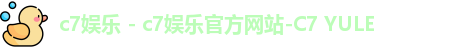 c7娱乐